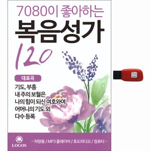 7080이 좋아하는 복음성가 120곡, 1USB