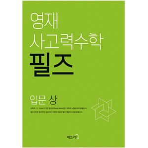 영재 사고력수학 필즈 입문(상), 매쓰러닝, 입문 상