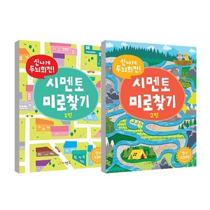 신나게 두뇌회전 미로찾기 1~2권, 시멘토