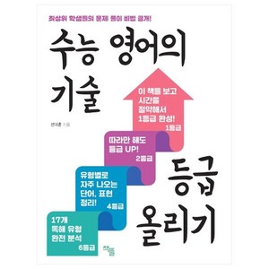 수능 영어의 기술 등급 올리기:최상위 학생들의 문제 풀이 비법 공개!, 책뜰, 영어영역