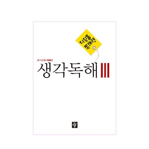 독해력 : 생각독해 3, 디딤돌