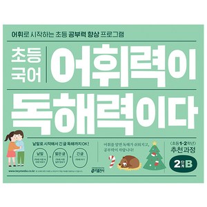 초등 국어 어휘력이 독해력이다 2단계 B:어휘로 시작하는 초등 공부력 향상 프로그램  초등1~2학년 추천과정, 기본편 2단계 B