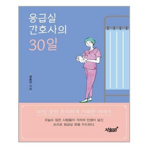 응급실 간호사의 30일:, 지식과감성