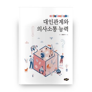 대인관계와 의사소통 능력, 새로미