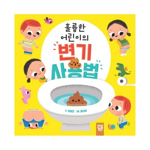 훌륭한 어린이의 변기 사용법, 키즈엠