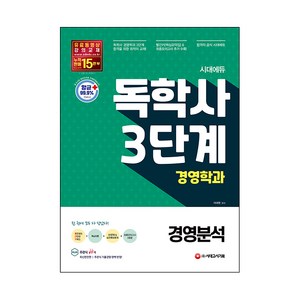 시대에듀 독학사 경영학과 3단계 경영분석, 시대고시기획