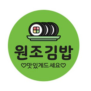 김밥스티커 원형 30mm, 원조김밥, 1개