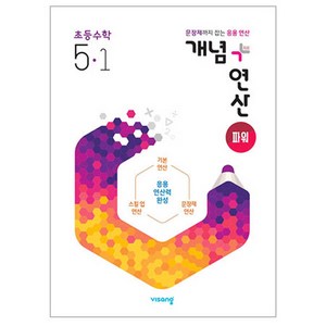 2025 개념+연산 파워, 수학, 초등 5-1