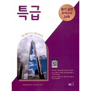 특급 듣기 실전 모의고사 24회(2024):수능 1등급 만드는 실전 모의고사, NE능률, 고등학생