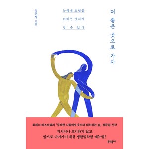 더 좋은 곳으로 가자:능력에 요령을 더하면 멋지게 갈 수 있다, 문학동네