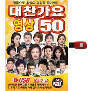 대찬가요 영상 50곡 오리지날, 1USB