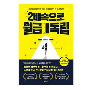 2배속으로 월급 독립:포리얼과 함께하는 자동수익 월 천만 원 프로젝트, 베가북스