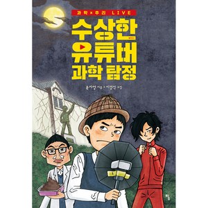 수상한 유튜버 과학 탐정, 탐, 윤자영