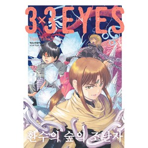 3 x 3 EYES 환수의 숲의 조난자 3, 학산문화사