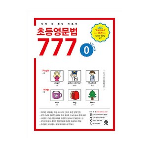 초등영문법 777, 0권, 마더텅