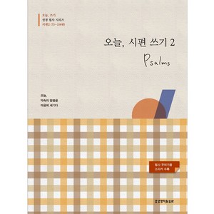 오늘 시편 쓰기 2(73~106편), 생명의말씀사