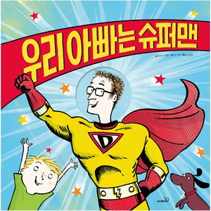 우리 아빠는 슈퍼맨, 사파리, 티머시 냅맨