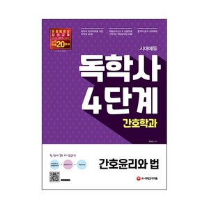 시대에듀 독학사 간호학과 4단계 간호윤리와 법, 시대고시기획