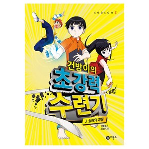 건방이의 초강력 수련기 3: 심해의 괴물:제2회 스토리킹 수상작, 비룡소, 천효정 글 이정태 그림