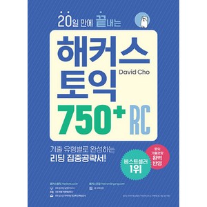 20일 만에 끝내는 해커스 토익 750+ RC(리딩):토익기출경향 완벽 반영 | 기출 유형별로 완성하는 리딩 집중공략서, 해커스어학연구소