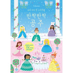 Usborne우리 아이 첫 스티커북: 반짝반짝 공주:, 어스본코리아, 커스틴 롭슨