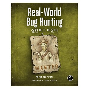 Real-Wold Bug Hunting 실전 버그 바운티, 에이콘출판사