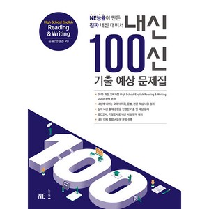 내신 100신 기출 예상 문제집 High School English Reading & Writing, NE능률, 영어영역