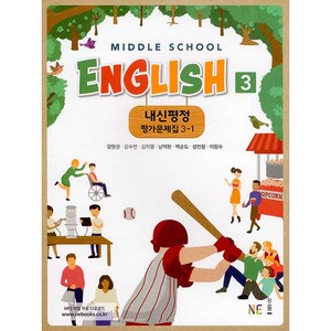 Middle School English 3 내신평정 평가문제집 3-1 (양현권), 능률교육, 중등3학년