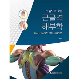 그림으로 보는근골격 해부학, 대학서림