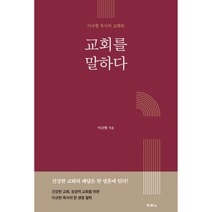 교회를 말하다:이규현 목사의 교회론, 두란노서원