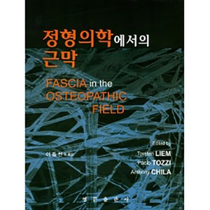 정형의학에서의 근막, 영문출판사, Tosten Liem, Paolo Tozzi, Anthony Chila