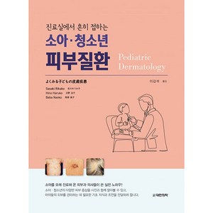 진료실에서 흔히 접하는소아 청소년 피부질환, 대한의학(대한의학서적), Sasaki Rikako 외