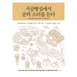 시골빵집에서 균의 소리를 듣다:시골빵집에서 자본론을 굽다 이후 8년 더 깊어진 성찰과 사색, 더숲, 와타나베 이타루, 와타나베 마리코