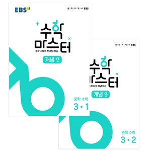 EBS 중학 수학 마스터 개념 알파 중3 세트 전2권, EBS한국교육방송공사, 중등3학년