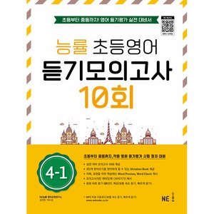 능률 초등영어 듣기모의고사 10회 4-1:초등부터 중등까지! 영어 듣기평가 실전 대비서, NE능률, 초등4학년