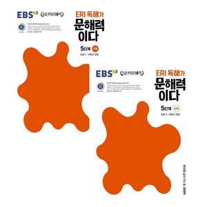 ERI 독해가 문해력이다 5단계 기본 + 심화 세트 전2권, EBSI