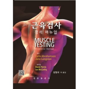 근육검사 정석 매뉴얼, 영문출판사, Earle Abrahamson, Jane Langston