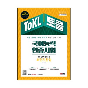 ToKL 국어능력인증시험 2주 만에 끝내는 초단기완성:기출 유형별 핵심 정리로 토클 완벽 대비! 무료 동영상강의 제공, 시대고시기획