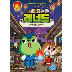 비밀요원 레너드 10 도깨비를 찾아라!, 아울북, 박설연