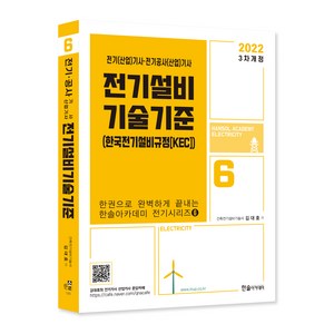 2022 전기설비 기술기준 : 전기기사 전기산업기사 시험대비 한권으로 완벽하게 끝내는 전기시리즈6, 한솔아카데미