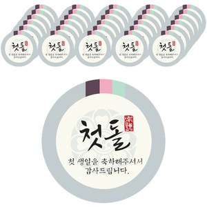 인디케이 한복색 첫돌 원형 스티커 120p, 혼합색상, 120개