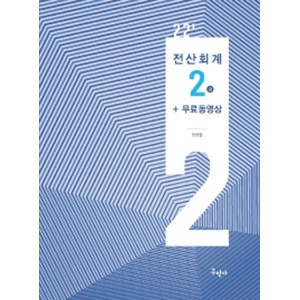 2022 전산회계2급+무료동영상, 구민사