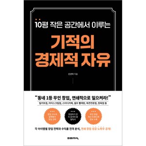 10평 작은 공간에서 이루는기적의 경제적 자유, 미래지식, 신선아