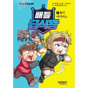 배틀급식왕 1: 좀비 바이러스, 1권, 샌드박스스토리키즈, 급식왕, 서후