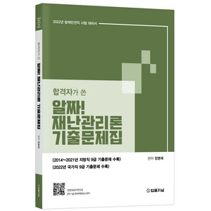 2022 합격자가 쓴 알짜! 재난관리론 기출문제집, 법률저널