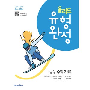 2025 올리드 유형완성 중등 수학 2(하), 미래엔, 중등2학년