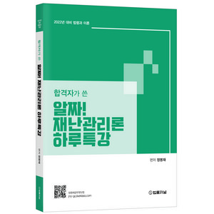 합격자가 쓴2022 알짜! 재난관리론 하루특강:2022년 대비 법령과 이론, 법률저널