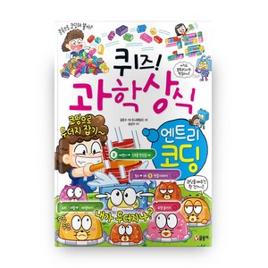 퀴즈! 과학상식 엔트리 코딩, 글송이