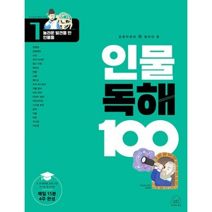 초등학생이 꼭 알아야 할인물 독해 100 1: 놀라운 발견을 한 인물들, 세번째행성, 1단계