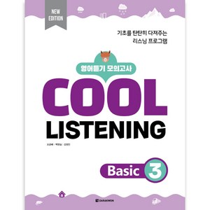 Cool Listening Basic 3:영어듣기 모의고사